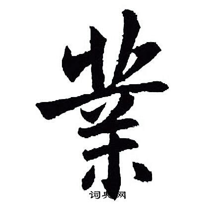 業 書法|王羲之业 (業)字的行书写法